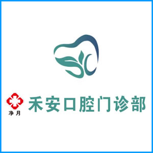 大连市|净月禾安口腔门诊