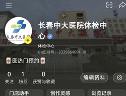 大连市|长春人注意！长春中大医院小红书本地团购开通