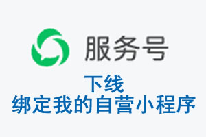 大连市|公众平台于2026 年 6 月 15 日下线-绑定我的自营小程序