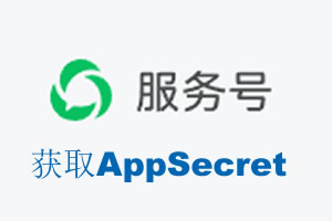 大连市|如何获取微信服务号AppSecret公众号AppSecret