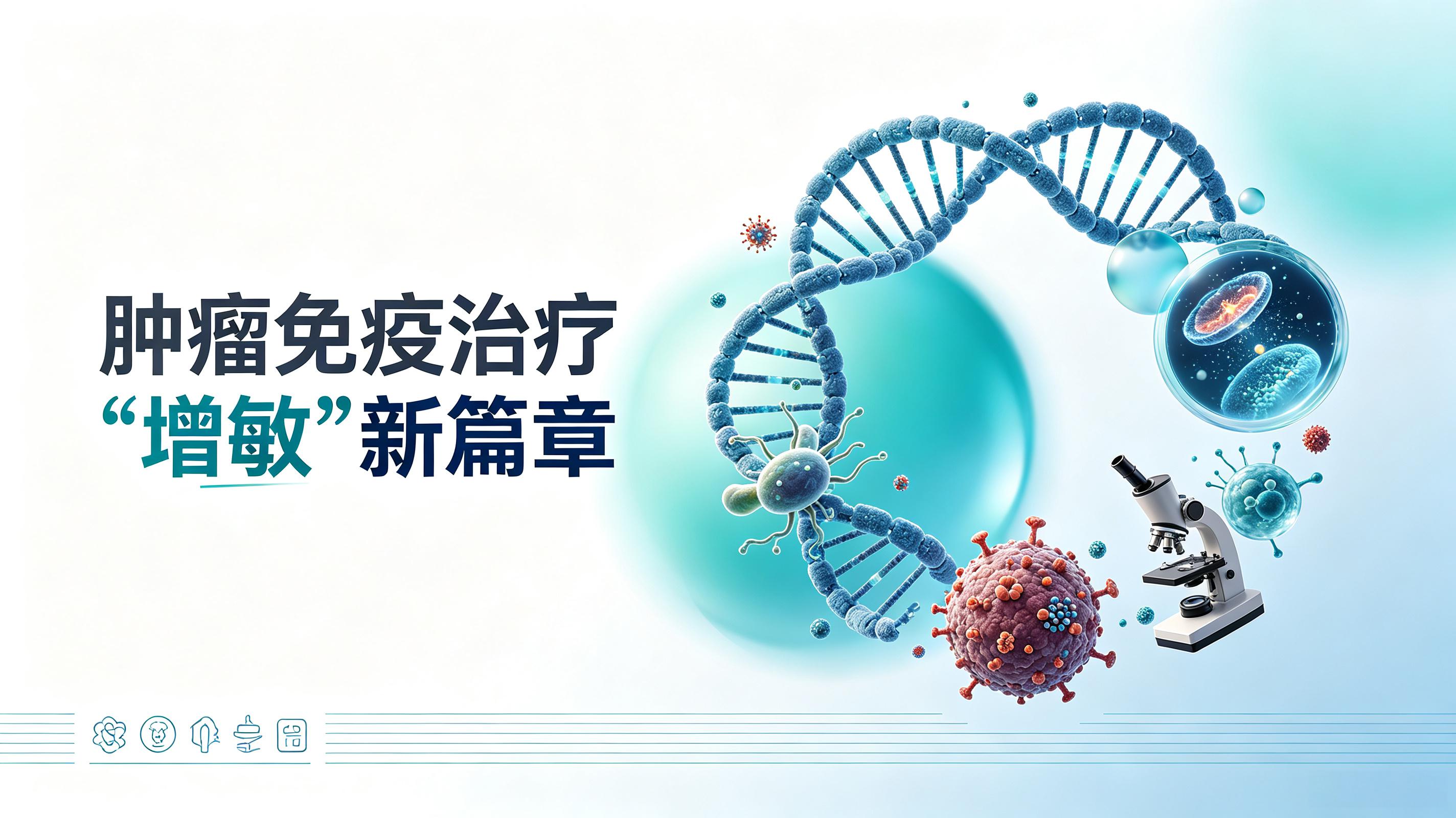 大连市|第2期 肠道菌群移植：开启肿瘤免疫治疗“增敏”新篇章